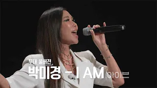 [무대 풀버전] 골든걸스 박미경 - I AM  [골든걸스] | KBS 231027 방송