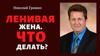 Ленивая жена. Что делать? п. Николай Гришко, ц. Вифлеем, г. Спокен.