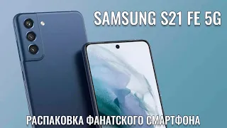 Фанатское обновление! Samsung S21 FE 5G распаковка новинки