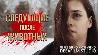 Короткометражка «Следующие после животных» | Озвучка DeeaFilm