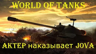 WoT! АКТЕР наказывает ДЖОВА!