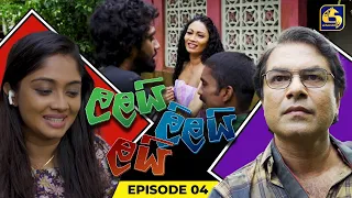 LALAI LILAI LAI || EPISODE 04 || ලලයි ලිලයි ලයි || 16th February 2024