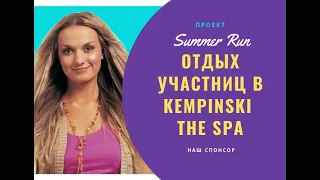 Проект SUMMER RUN. Отдых участниц в KEMPINSKI THE SPA.