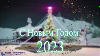 С наступающим Новым годом 2023, короткое поздравление, музыкальная видео открытка!