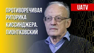 Пионтковский. Разбор месседжей Киссинджера о войне, Украине и НАТО