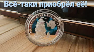 Прикупил редкую памятную монету России