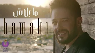 Hamaki - Ma Balash Clip | حماقي - كليب ما بلاش