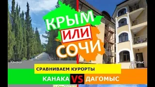 Канака или Дагомыс | Сравниваем курорты. Крым или Кубань - куда ехать в 2019?
