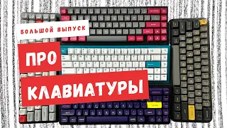 Большой выпуск про клавиатуры - Drop Alt, KBD67lite, D65, Mojo60, NK65 RFP