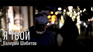 Я ТВОЙ Валерий Шибитов | OFFICIAL VIDEO 2022