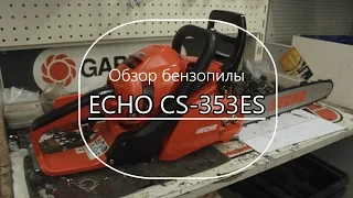 Бензопила Эхо CS-353ES. Обзор - Какую бензопилу купить. Выпуск 6