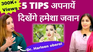 5 Best TIPS For A Youthful Skin।त्रिफला, आंवला, गिलोई, रोज़मैरी से त्वचा बने जवां।Dr  Harleen Oberoi