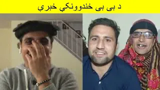 Funny video: Bebe Charsadda Vines - Wakil Khan