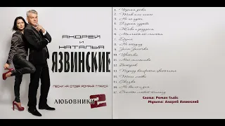 Андрей и Наталья Язвинские - Любовники 2/ПРЕМЬЕРА 2023