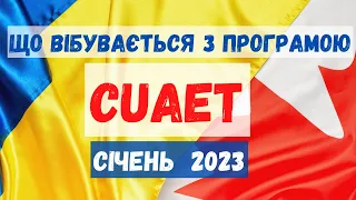 Що відбуівається з програмою CUAET? Січень 2023. Іміграція в Канаду.