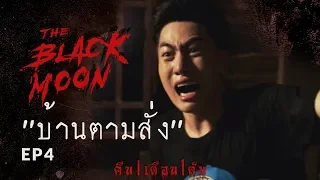 The Black Moon คืน | เดือน | ดับ - EP.4 "บ้านตามสั่ง"