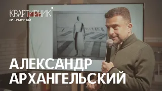 Александр Архангельский. "Русская литература 19го века, как явление в истории мировой культуры".