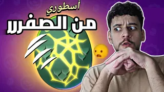 حظ هذا الحساب معجززة وغرييبب💔😭 براول ستارز  سلسلة من الصفر #2 (سحب القيف اواي)