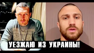 Александр Усик покинул Украину! Василий Ломаченко отказался покидать Страну! Хамзат Чимаев.