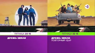 Сразу 2 части! | «Дрожь земли» и «Дрожь земли: Повторный удар» | 18 сентября с 20:15 на ТВ-3