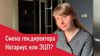 Меняем ген.дира. Нотариус или ЭЦП?