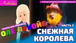 СКАЗКИ ДЛЯ ДЕТЕЙ И РОДИТЕЛЕЙ. Оле-Лукойе - СНЕЖНАЯ КОРОЛЕВА ЧАСТЬ 2