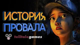 История провала Telltale Games