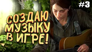 СОЗДАЮ МУЗЫКУ В ИГРЕ! - ГИТАРА И АПОКАЛИПСИС! - THE LAST OF US 2 #3