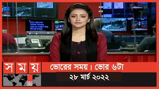 ভোরের সময় | ভোর ৬টা | ২৮ মার্চ ২০২২ | Somoy TV Bulletin 6am | Latest Bangladeshi News