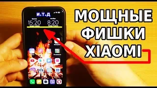 А ТЫ ЗНАЛ ПРО ЭТО? МОЩНЫЕ ФИШКИ XIAOMI MIUI