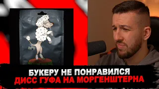 РЕАКЦИЯ БУКЕРА НА ГУФ - Про пуделя (MORGENSHTERN DISS)