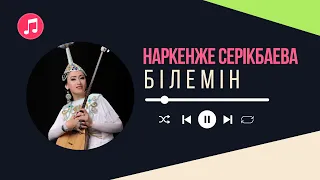 Наркенже Серікбаева - Білемін