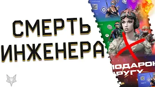 СМЕРТЬ КЛАССА ИНЖЕНЕР В ВАРФЕЙС 2024!ВСЁ ТАК ПЛОХО?!НОВАЯ АКЦИЯ ПОДАРОК ДРУГУ В WARFACE!