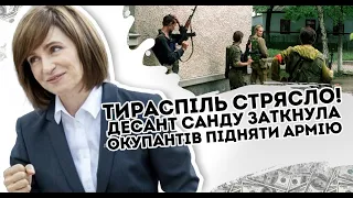 Тираспіль стрясло! Десант: Санду заткнула окупантів. Підняти армію   почалось. Сєпарів накрило