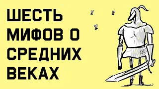 Edu: 6 мифов о средневековье, в которые все верят