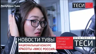 НОВОСТИ ТУВЫ - Национальный конкурс красоты «Мисс Россия» -  03.04.2018