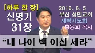 [하루 한 장]  신명기31장_내 나이 백 이십세라