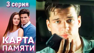 Карта памяти - Серия 3 мелодрама (2022)