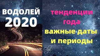 ВОДОЛЕЙ в 2020 году. ЭТО ВАЖНО ЗНАТЬ! Астролог Olga