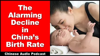 The Alarming Decline in China's Birth Rate - Intermediate Chinese - Chinese Audio Podcast - HSK 5