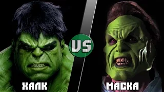 ХАЛК vs МАСКА/HULK (Marvel) vs THE MASK (Dark Horse) - Кто Кого? [bezdarno]