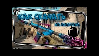 Как скачать Cs Go mobile?SPD.Подробный гайд по установке!