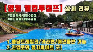 영월 웰컴투캠프 캠핑장 상세리뷰 / 폴딩트레일러,카라반,애견동반 가능 / 법흥계곡 천연수영장과 미끄럼틀 대형수영장 / 진입로 걱정없는 평지싸이트 / 텐트트레일러 추천싸이트 확인