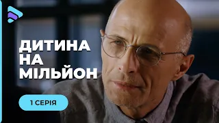 ДИТИНА НА МІЛЬЙОН. НАСТЯ ВЗЯЛА ХЛОПЧИКА З ДИТБУДИНКУ, А НА НЬОГО ПОЛЮЮТЬ ВБИВЦІ. МЕЛОДРАМА |1 СЕРІЯ