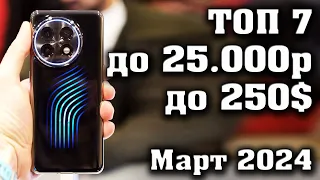 ТОП 7. Лучшие смартфоны до 25000 рублей. Смартфоны до 250$. КАКОЙ СМАРТФОН КУПИТЬ в 2024 году?