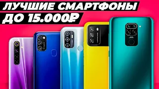 Топ 5 Лучших Смартфонов До 15.000₽ - 2021 ГОД