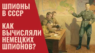 Как вычисляли немецких шпионов во время войны?