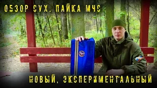 =Обзор ИРП= | МЧС ЭКСПЕРИМЕНТ!  Russian rations