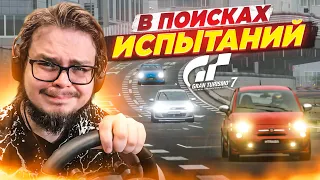 В ПОИСКАХ ИСПЫТАНИЙ! ПРОХОЖУ КАФЕ В GRAN TURISMO 7 С РУЛЁМ!