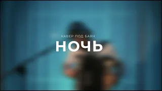 А. Губин - Ночь (кавер под баян)